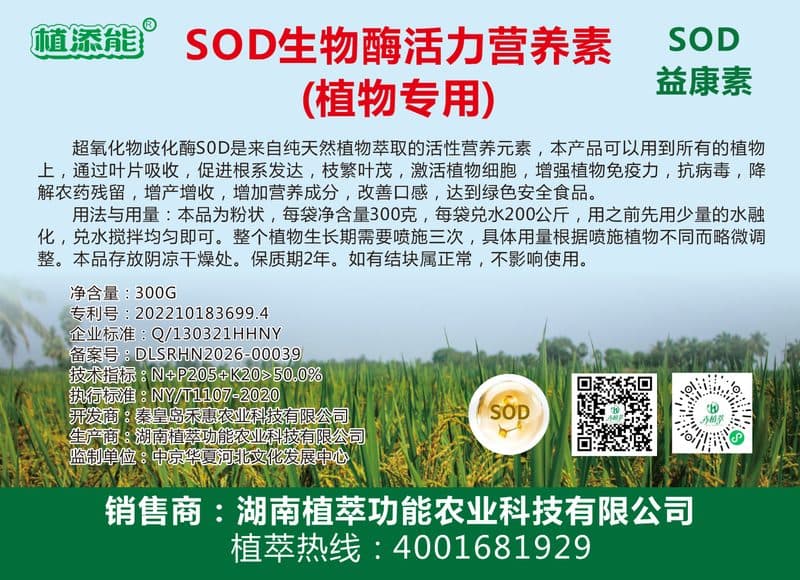 SOD生物酶活力营养素(植物专用)